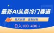 最新AI头条冷门赛道，隔天就爆，复制粘贴日入100-400＋