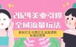 2024美业-引爆全域流量玩法，素材打法 付费打法 底层逻辑 私城运营等(31节)