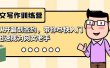 网文写作训练营，从开篇到签约，带你尽快入门，迅速成为网文老手（22节课）