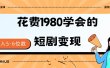 短剧变现技巧 授权免费一个月轻松到手5-6位数