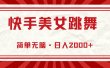 快手美女跳舞，简单无脑，轻轻松松日入2000+