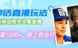 代做黑神话悟空头像直播，单日变现5000+，你上你也行