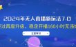 2024年无人直播新玩法7.0，经过再度升级，稳定开播160小时无违规，抖音…