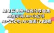 AI破局手册+教练分享合集：AI提示词/AI+小红书 /AI+公众号/AI+绘画/AI编程