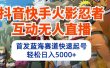 抖音快手火影忍者互动无人直播 蓝海赛道快速起号 日入5000+教程+软件+素材