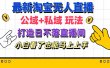最新淘宝无人直播 公域+私域玩法打造真正的日不落直播间 小白看了也能…
