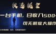 利用快递进行掘金，每天玩玩手机就能日入500+，可无限放大操作