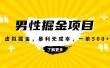 暴利虚拟掘金，男杏健康赛道，成本高客单，单月轻松破万
