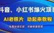 抖音、小红书爆火项目：AI老照片动起来教程，免费自动生成，无脑快速变…