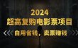 超高复购低价电影票项目，自用省钱，卖票副业赚钱
