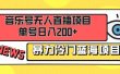 音乐号无人直播项目，单号日入200+ 妥妥暴力蓝海项目 最主要是小白也可操作