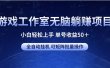 游戏工作室无脑躺赚项目 小白轻松上手 单号收益50＋ 可矩阵批量操作