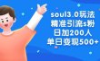 soul3.0玩法精准引流s粉，日加200人单日变现500+