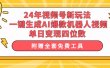 24年视频号新玩法 一键生成AI爆款机器人视频，单日轻松变现四位数