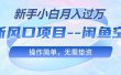 最新风口项目—闲鱼空调，新手小白月入过万，操作简单，无需垫资