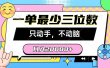 一单最少三位数，只动手不动脑，月入2万，看完就能上手，详细教程