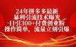24年拼多多最新暴利引流技术曝光，日引300+付费创业粉，操作简单，流量…
