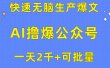 用AI撸爆公众号流量主，快速无脑生产爆文，一天2000利润，可批量！！