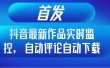 首发抖音最新作品实时监控，自动评论自动下载