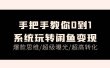 手把手教你0到1系统玩转闲鱼变现，爆款思维/超级曝光/超高转化（15节课）