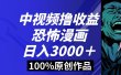 中视频恐怖漫画暴力撸收益，日入3000＋，100%原创玩法，小白轻松上手多…