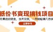 低价书变现搞钱项目：无需启动资金，当天见效，一天轻松搞几百块