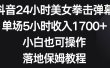 抖音24小时美女拳击弹幕，单场5小时收入1700+，小白也可操作，落地保姆教程