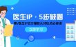 医生IP·5步破圈：黄V医生IP百万爆款从0到1的必修课 学习内容运营的底层逻辑