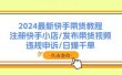 2024最新快手带货教程：注册快手小店/发布带货视频/违规申诉/日爆千单