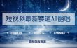短视频最新赛道AI翻唱，一周涨粉4.7w，小白也能上手，月入轻松破万