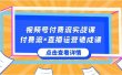 视频号付费流实战课，付费流×直播运营速成课，让你快速掌握视频号核心运..