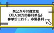某公众号付费文章《月入30万的暴利单品》客单价三四千，非常暴利