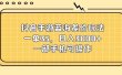 抖音手游蓝海差价玩法，一单35，日入3000+，一部手机可操作