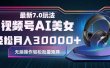视频号7.0最新玩法AI美女跳舞，轻松月入30000+