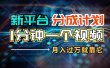 新平台分成计划，1万播放量100+收益，1分钟制作一个视频，月入过万就靠…