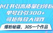 小红书引高质量白领粉，单号日引300+，可放大操作，爆粉秘籍！30s一个作品