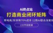 Ai终点站，打造商业闭环矩阵，帮电商/实体降70%成本，12款Ai联合深度实战