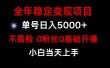 小游戏月入15w+，全年稳定变现项目，普通小白如何通过游戏直播改变命运
