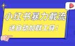 小红书截流引流大法，简单无脑粗暴，日引20-30个高质量创业粉（送自动加群软件）