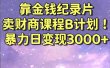 靠金钱纪录片卖财商课程B计划！暴力日变现3000+，喂饭式干货教程！