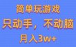 简单玩游戏月入3w+,0成本，一键分发，多平台矩阵（500G游戏资源）