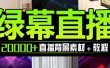 抖音直播间绿幕虚拟素材，包含绿幕直播教程、PSD源文件，静态和动态素材【海量素材文件+使用教程】