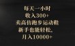 每天一小时，收入300+，卖高仿跑步运动鞋，新手也能轻松，月入10000+