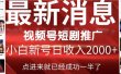 2024视频号推广短剧，福利周来临，即将开始短剧时代