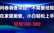 问卷调查项目，不需要经验，在家就能做，小白轻松上手，日均100-300