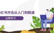 小红书开店从入门到精通，快速掌握小红书店铺运营，实现开店创收-202节课