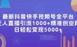 最新抖音快手视频号全平台无人直播引流1000+精准创业粉，日轻松变现5000+