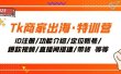 Tk商家出海·特训营：ID注册/功能介绍/定位账号/爆款视频/直播间搭建/带货