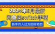 2024年6月最新闲鱼卖switch游戏手柄，新手月入过万的第一个好项目