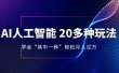 AI人工智能 20多种玩法 学会“其中一种”轻松月入过万，持续更新AI最新玩法